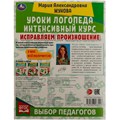 Книга Умка 9785506066927 Исправляем произношение.Уроки логопеда.Интенсивный курс.М.А.Жукова 202-562