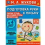 Книга Умка 9785506069447 Подготовка руки к письму.Жукова М.А.Рабочая тетрадь для дет. сада.Средняя группа 202-294