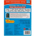 Книга Умка 9785506069447 Подготовка руки к письму.Жукова М.А.Рабочая тетрадь для дет. сада.Средняя группа 202-294