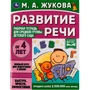 Книга Умка 9785506069416 Развитие речи.Жукова М.А.Рабочая тетрадь для средней группы детского сада 202-292