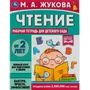 Книга Умка 9785506066965 Чтение. Жукова М. А.Рабочая тетрадь для детского сада 202-289