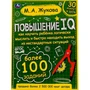 Книга Умка 9785506064213 Повышение IQ. М. А.Жукова.Большой тренажер 202-025