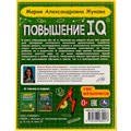 Книга Умка 9785506064213 Повышение IQ. М. А.Жукова.Большой тренажер 202-025