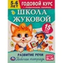 Книга Умка 9785506072065 Школа Жуковой.Развитие речи.5-6 лет. М.А.Жукова.Годовой курс 201-984