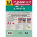 Книга Умка 9785506072065 Школа Жуковой.Развитие речи.5-6 лет. М.А.Жукова.Годовой курс 201-984