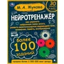 Книга Умка 9785506064176 Нейротренажёр.Более 100 заданий. М.А. Жукова 986-572