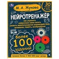 Книга Умка 9785506064176 Нейротренажёр.Более 100 заданий. М.А. Жукова 986-572