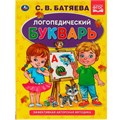 Книга Умка 9785506059509 Логопедический букварь С.В. Батяева. Букварь А5 985-750