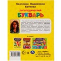 Книга Умка 9785506059509 Логопедический букварь С.В. Батяева. Букварь А5 985-750