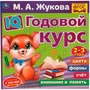 Книга Умка 9785506060222 IQ Годовой курс М.А. Жукова 2-3 года 985-742