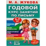 Книга Умка 9785506055594 М.А. Жукова. Годовой курс занятий по письму 5-7 лет 985-736