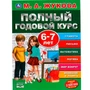 Книга Умка 9785506050599 Полный годовой курс 6-7 лет,А.М.Жукова. 984-628