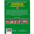 Книга Умка 9785506050599 Полный годовой курс 6-7 лет,А.М.Жукова. 984-628