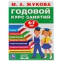 Книга Умка 9785506032854 М.А.Жукова.Годовой курс занятий 6-7 лет 984-179