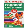 Книга Умка 9785506032847 М.А.Жукова.Годовой курс занятий 1-2 года 884-351