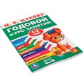 Книга Умка 9785506032847 М.А.Жукова.Годовой курс занятий 1-2 года 884-351