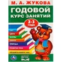 Книга Умка 9785506023319 М.А.Жукова.Годовой курс занятий 2-3 года 884-345