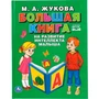 Книга Умка 9785506041092 Большая книга на развитие интеллекта малыша.М.А.Жукова.Серия Букварь 885-447