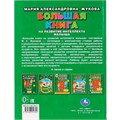 Книга Умка 9785506041092 Большая книга на развитие интеллекта малыша.М.А.Жукова.Серия Букварь 885-447