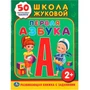Книга Умка 9785506010951 Школа Жуковой. Первая азбука 584-945