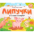 Книга 9785001349891 Липучки. Кто живёт на ферме? 602-568