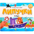 Книга 9785002300433 Липучки. Азбука 601-688