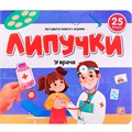 Книга 9785002300396 Липучки. У врача 601-695