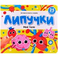 Книга 9785002300822 Липучки. Моё тело 601-692