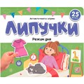 Книга 9785002300402 Липучки. Режим дня 601-694