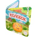 Книжка раскладушка "Колобок" 05824 601-365