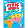 Атлас мира 978-5-378-31853-7 ФЛАГИ И СТРАНЫ с наклейками, Уф-лак 195х275 401-698