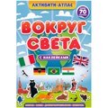 Книга 978-5-378-34006-4 Активити-атлас. Вокруг света 401-425