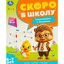 Книга Умка 9785506095903 Знакомимся с буквами. Скоро в школу. 6-7 лет 502-553