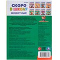 Книга Умка 9785506098379 Животные. Скоро в школу 501-501