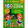 Книга Умка 9785506077404 100 ПЕРВЫХ СЛОВ. М.А.Жукова.Большая энциклопедия малыша /30/ 202-685