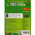 Книга Умка 9785506077404 100 ПЕРВЫХ СЛОВ. М.А.Жукова.Большая энциклопедия малыша /30/ 202-685