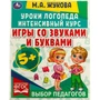Книга Умка 9785506066903 Игры со звуками и буквами.Уроки логопеда.Интенсивный курс.М.А.Жукова 202-561