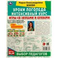 Книга Умка 9785506066903 Игры со звуками и буквами.Уроки логопеда.Интенсивный курс.М.А.Жукова 202-561