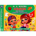 Книга Умка 9785506062882 Альбом по развитию мелкой моторики.Жукова М.А. 202-553