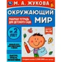 Книга Умка 9785506066996 Окружающий мир.Рабочая тетрадь для детского сада.М.А.Жукова 202-513