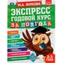 Книга Умка 9785506065517 Экспресс Годовой курс за полгода 2-3 года. М.А.Жукова 202-498