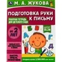 Книга Умка 9785506066989 Подготовка руки к письму.Рабочая тетрадь для детского сада.М.А.Жукова 202-291