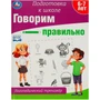 Книга Умка 9785506090229 Говорим правильно. Логопедический тренажёр. Подготовка к школе 402-466