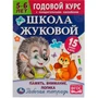 Книга Умка 9785506072096 Школа Жуковой.Память,внимание,логика.5-6 лет.М.А.Жукова.Годовой курс 986-853