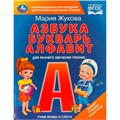 Книга Умка 9785506097099 Учим буквы и слоги. М.А. Жукова. Азбука, букварь, алфавит. 601-609