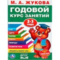 Книга Умка 6934600004257 Набор полного годового курса для занятий с детьми от 2 до 4 лет (2 в 1) 601-610