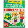 Книга Умка 9785506066934 Учимся читать.Уроки логопеда.Интенсивный курс.М.А.Жукова 202-563