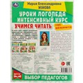 Книга Умка 9785506066934 Учимся читать.Уроки логопеда.Интенсивный курс.М.А.Жукова 202-563