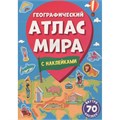 Атлас мира 978-5-378-34004-0 Географический 402-271
