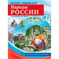 Дем. картинки Россия - родина моя. Народы России.10 дем. картинок А4 с беседами, 9785994934555. 502-943